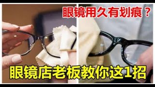 眼鏡用久有劃痕？眼鏡店老闆教你這1招，3秒輕鬆解決  新闻24小时 [upl. by Naples]