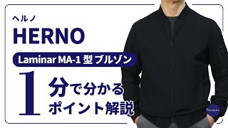 HERNO Laminar MA1型ブルゾン 1分で分かる ポイント解説！ [upl. by Darell110]