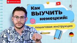 Инструкция как ВЫУЧИТЬ немецкий язык  Deutsch mit Yehor [upl. by Aun]