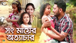 সৎ মায়ের অত্যাচার জীবন বদলে দেয়া একটি শর্টফিল্ম  Sot Ma Er Ottachar  অনুধাবন বাংলা কাহিনী ২০১৯ [upl. by Eudoca]