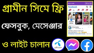 Free messenger kivabe chalabo  free facebook kivabe chalabo  Free messenger কিভাবে চালাবো। Gp free [upl. by Drooff]