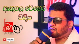 Athugala Wehera Wadina  Akalanka Jagoda  Mathra Vlog  Sinhala Songs  Music  Chamara Weerasingha [upl. by Eirek]