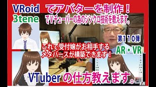 第１１０弾 OZさんのサーバー作り方講座 VTuber の仕方をお教えします。＃VRoid でアバターを制作し、3tene でカメラのAI機能を使いアバターとのシンクロ技術でVtuberになれます [upl. by Narok677]