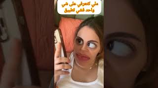 ملي كتعرفي على شي حد فشي تطبيق اكسبلور مغرب morocco دويتو الجزاءر duet ضحك funny فرنسا [upl. by Theresita]