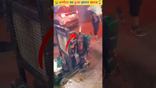 डीजे जनरेटर से आग निकलने लगा 🤯 Dj Setup dj viral ytshorts trending shortsfeed shorts [upl. by Deeraf]