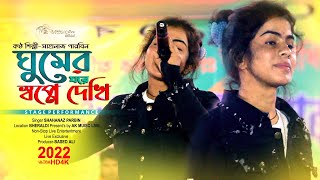 Ghumer Ghore Sopno Dekhi  Shahanaz Parbin l Bangla Gaan  Ak music Live official [upl. by Mackler425]