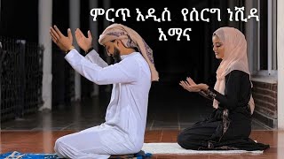 Ethiopian Muslim Wedding Neshidaአማና አማና የሰርግ ነሺዳ [upl. by Acireed585]