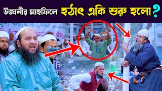 হায় হায় উজানীর মাহফিলে হঠাৎ একি ঘটে গেল  এহতেরামুল হক উজানী [upl. by Mansur]