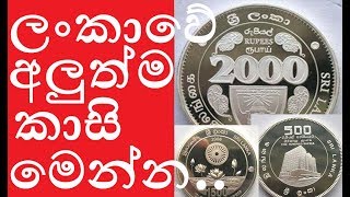 ලංකාවේ අලුත්ම කාසි  new coins of Sri Lanka coin srilanka iconic [upl. by Adnwahsar]