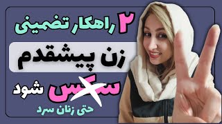 نشانه های زنان هوس باز روانشناسی زن و مرد  روانشناسی رابطه  زن و مرد عاشق  رابطه جنسی  زن  مرد [upl. by Entruoc]