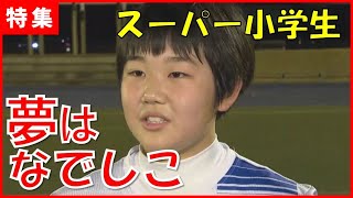 【超小学生級】キック力がえぐい！女子サッカー期待の新星 [upl. by Arit]