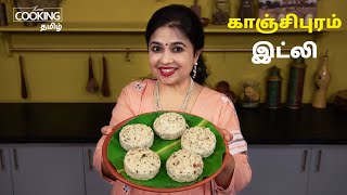 காஞ்சிபுரம் இட்லி  Kanchipuram Idli Recipe in Tamil  Kanchipuram Kovil Idli [upl. by Allan417]