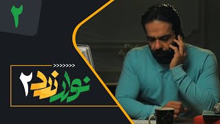 Serial Navare Zard 2  Part 2  سریال نوار زرد 2  قسمت 2 [upl. by Kacerek]