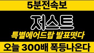 저스트 9월14일 미국발표떳다 7000조 규모 정책발표 저스트코인 저스트코인전망 [upl. by Foote941]