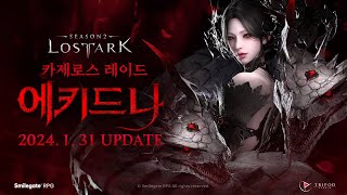 카제로스 레이드 에키드나 Teaser  LOST ARK  Kazeroth Raid Echidna [upl. by Nivanod344]