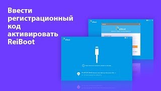 Ввести регистрационный код активировать Reiboot решить все проблемы с ios 11 [upl. by Schoenberg732]