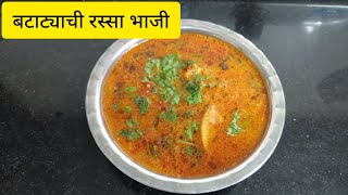 वाटण न घालता रसरशीत बटाट्याची रस्सा भाजी  batata rassa bhaji  Potato Curry [upl. by Eilzel641]