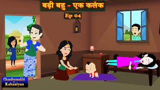 बड़ी बहु  एक कलंक Ep 04  Badi Bahu  Ek Kalank  SaasBahu Story  Story time  Hindi Kahani [upl. by Posehn]