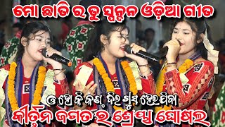 Moo Chati Ra Tuu Spandana  Gayak Shreya Meher  Bahak Baldev Bhoi  At Garja [upl. by Hook]