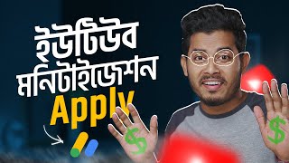 ইউটিউব মনিটাইজেশন চালু করুন  How to Apply YouTube Monetization 2024 [upl. by Eisiam650]