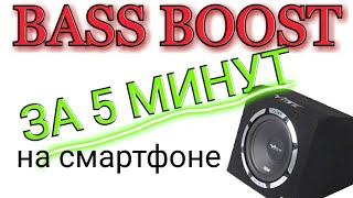 КАК СДЕЛАТЬ БАСС БУСТ ЛЮБОЙ ПЕСНИ НА ТЕЛЕФОНЕ [upl. by Helbonia]