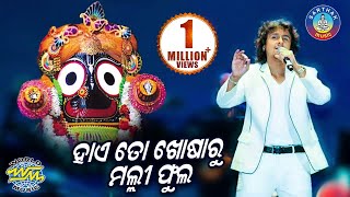 Sonu NigamNka SUPER HIT BHAJAN Hai To Khosaru  Jagannatha Chari Akhyara  Sidharth Bhakti [upl. by Netsruk]