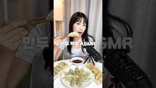 스트레스 받을 때🔥 무조건 먹는 만두 먹방 ASMR shorts [upl. by Hansen]