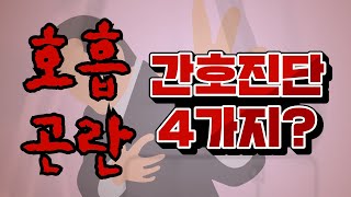 간호진단 내리기 호흡곤란 환자한테 내릴 수 있는 간호진단은 [upl. by Barimah]