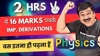 Class 12 Boards 2024💥2 hrs me 16 Marks pakke🎯 UNBELEIVABLE🎯 Class 12 Physics 👉Subscr ArvindAcademy [upl. by Nah673]