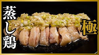 肉汁に溺れますサラダチキンを余裕で超えたしっとり柔らかすぎる『極 蒸し鶏』の作り方 [upl. by Greenwell]