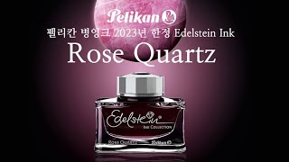 펠리칸 병잉크 2023년 한정 Edelstein Ink Rose Quartz  에델슈타인 로즈쿼츠 병잉크 [upl. by Linnet185]