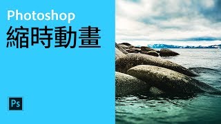 Photoshop活用技巧1 GIF縮時動畫【中文字幕】 [upl. by Accire]