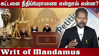 கட்டளை நீதிப்பேராணை என்றால் என்ன Writ of Mandamus Explain in Tamil [upl. by Seek]