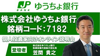 株式会社ゆうちょ銀行 個人投資家向けオンライン説明会【講演者：笠間社長】 [upl. by Nais]