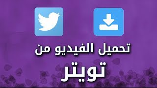 تحميل فيديو من تويتر بدون إضافات و لا برامج [upl. by Chaffee]