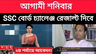 আগামী quotশনিবারquot বোর্ড চ্যালেঞ্জ রেজাল্ট দিবে SSC 2024 ১২ বিষয়ে ফেল গেলে কি কলেজে ভর্তি হতে পারব। [upl. by Kirsch447]