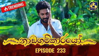 Nadagamkarayo Episode 233  නාඩගම්කාරයෝ  10th December 2021 [upl. by Knowland]