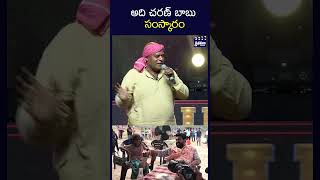 అది చరణ్ బాబు సంస్కారం shorts ramcharan ajaygosh chiranjeevi rangasthalam chitramalatelugu [upl. by Wulfe]