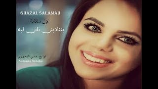 بتناديني تاني ليه  جديد غزل سلامه  Btnadeni tani leh  Ghazal Salamah 2018 [upl. by Devinne]