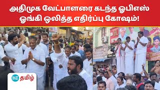 பரமக்குடி முத்தாலம்மன் கோயில் விழாவில் அதிமுக வேட்பாளர் ஓபிஎஸ் சந்திப்பு பரபரப்பை ஏற்படுத்தியது [upl. by Bidle]