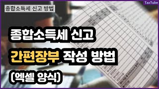 종합소득세 신고 간편장부 작성 방법 엑셀 양식 2024 [upl. by Jimmie615]