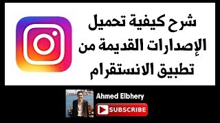 شرح طريقة تحميل الاصدارات القديمة من تطبيق الانستقرام How to Download Instagram Older Versions [upl. by Eicyac]