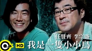 任賢齊 Richie Jenamp李宗盛 Jonathan Lee【我是一隻小小鳥 I were a little bird】Official Music Video [upl. by Anthiathia572]