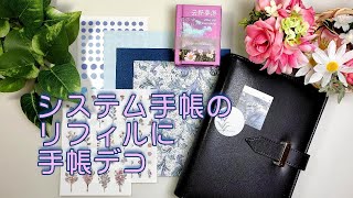 【手帳デコ】システム手帳バイブルサイズリフィルに手帳デコ [upl. by Buckingham]