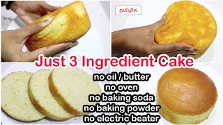 3 Ingredients super soft sponge cake recipe by JK recipes  Oil free spong cake without ovenbeater [upl. by Robillard]