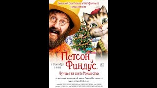 Фильм Петсон и Финдус 2 Лучшее на свете Рождество 2018  трейлер на русском языке [upl. by Eenram93]