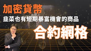 韭菜也有短期暴富機會的商品：合約網格｜鉅亨買幣 [upl. by Meletius734]