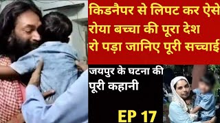 Jaipur kidnapping case  बच्चे की माँ और किडनैपर की सारी कहानी [upl. by Weikert301]