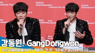 4K 양반에서 몸종이 되어 너무 좋다는 전란’ 강동원부산국제영화제 개막작 기자회견 BIFF GangDongwon 24102 Newsen [upl. by Duax830]