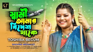 স্বামী আমার বিদেশ থাকে  Sami Amar Bidesh Thake  Tosiba begum  Dp Express  New Bangla Song 2023 [upl. by Attelahs312]